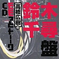 （ラジオＣＤ）「 高橋広樹のモモっとトーークＣＤ　鈴木千尋盤」