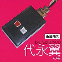 （ラジオＣＤ）「 近藤隆のももんがあッＣＤ　代永翼の巻」