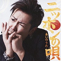 岡平健治「 ニッポンの唄～あいのうた～」