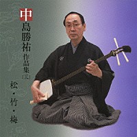 中島勝祐「 中島勝祐作品集（三）　松・竹・梅」