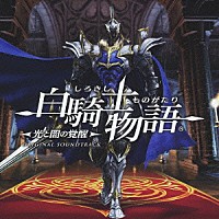 （ゲーム・ミュージック）「 白騎士物語　－光と闇の覚醒－　オリジナル・サウンドトラック」