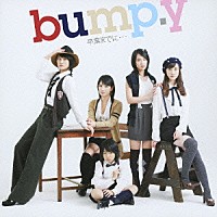 ｂｕｍｐ．ｙ「 卒業までに…」