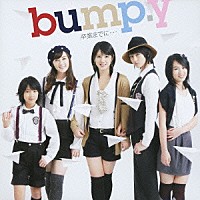 ｂｕｍｐ．ｙ「 卒業までに…」