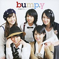 ｂｕｍｐ．ｙ「 卒業までに…」