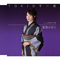 香西かおり「 ＴＯＫＩＯ千一夜」