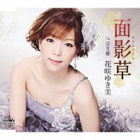 花咲ゆき美「 面影草／泣き癖」