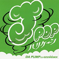 ＭＩＸ－Ｊ「 Ｊ－ＰＯＰハリケーン～ＤＡ　ＰＵＭＰだけ６０分本気ＭＩＸ～」