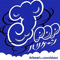 ＭＩＸ－Ｊ「 Ｊ－ＰＯＰハリケーン～ｈｉｔｏｍｉだけ６０分本気ＭＩＸ～」