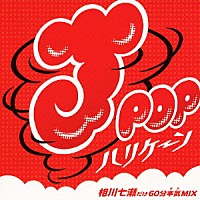 ＭＩＸ－Ｊ「 Ｊ－ＰＯＰハリケーン～相川七瀬だけ６０分本気ＭＩＸ～」