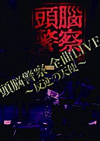 頭脳警察「 頭脳警察　ｆｒｏｍ　全曲ＬＩＶＥ　～反逆の天使～」