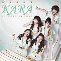 ＫＡＲＡ「 ジェットコースターラブ」