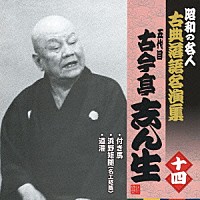 古今亭志ん生［五代目］「 付き馬／浜野矩随（名工矩随）／道灌」