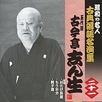 古今亭志ん生［五代目］「 お化け長屋／もう半分／親子酒」