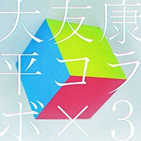 大友康平「 コラボ×３」