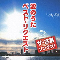 （Ｖ．Ａ．）「 ザ・定番ソングス！　愛のうた　べスト・リクエスト」