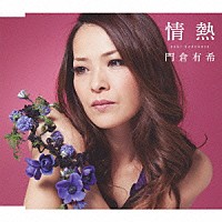 門倉有希「 情熱」