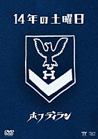 ホフディラン「 １４年の土曜日」