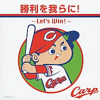 鯉してるオールキャスターズ「 勝利を我らに！～Ｌｅｔ’ｓ　Ｗｉｎ！～」