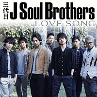 三代目　Ｊ　Ｓｏｕｌ　Ｂｒｏｔｈｅｒｓ「 ＬＯＶＥ　ＳＯＮＧ」