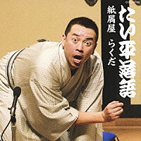 林家たい平「 林家たい平　落語集　たい平落語　紙屑屋／らくだ」