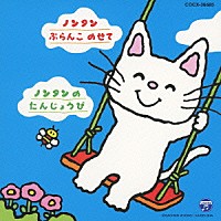 （キッズ）「 おはなしノンタンシリーズ　ノンタン　ぶらんこ　のせて／ノンタンの　たんじょうび」