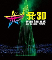 ａｙｕｍｉ　ｈａｍａｓａｋｉ「 Ａ　３Ｄ　ａｙｕｍｉ　ｈａｍａｓａｋｉ　ＡＲＥＮＡ　ＴＯＵＲ　２００９　Ａ　～ＮＥＸＴ　ＬＥＶＥＬ～」