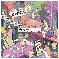 ヒャダイン「 ヒャダインのカカカタ☆カタオモイ－Ｃ」