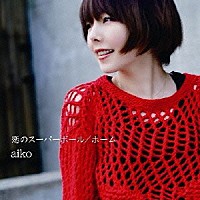 ａｉｋｏ「 恋のスーパーボール／ホーム」