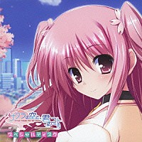 （ゲーム・ミュージック）「 サクラの空と、君のコト　－Ｓｗｅｅｔ　Ｐｅｔａｌｓ　Ｆｏｒ　Ｍｙ　Ｄｅａｒ－　スペシャルディスク」