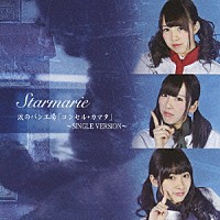 Ｓｔａｒｍａｒｉｅ「 涙のパン工場「コンセル・カマタ」～ＳＩＮＧＬＥ　ＶＥＲＳＩＯＮ～」