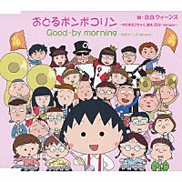 Ｂ．Ｂ．クィーンズ「 おどるポンポコリン～ちびまる子ちゃん　誕生　２５ｔｈ　Ｖｅｒｓｉｏｎ～」