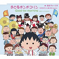 Ｂ．Ｂ．クィーンズ「 おどるポンポコリン～ちびまる子ちゃん　誕生　２５ｔｈ　Ｖｅｒｓｉｏｎ～」