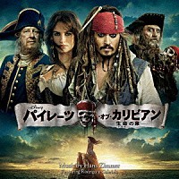 ハンス・ジマー ロドリーゴ・イ・ガブリエーラ「 パイレーツ・オブ・カリビアン／生命の泉　オリジナル・サウンドトラック」