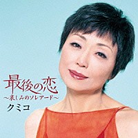 クミコ「 最後の恋～哀しみのソレアード～」