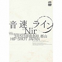 音速ライン「 Ｎｉｒ」