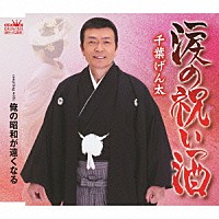 千葉げん太「 涙の祝い酒／俺の昭和が遠くなる」