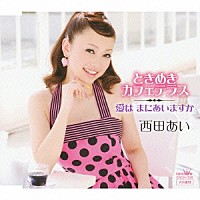 西田あい「 ときめきカフェテラス／愛は　まにあいますか」