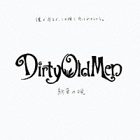 Ｄｉｒｔｙ　Ｏｌｄ　Ｍｅｎ「 約束の唄」