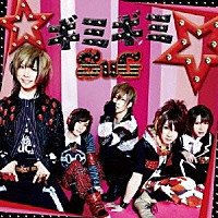 ＳｕＧ「 ☆ギミギミ☆」