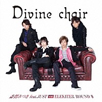 斎賀みつき　ｆｅａｔ．ＪＵＳＴ　ｗｉｔｈ　ＥＬＥＫＩＴＥＲ　ＲＯＵＮＤ　φ「 Ｄｉｖｉｎｅ　ｃｈａｉｒ」