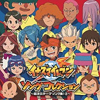 （アニメーション）「 イナズマイレブン　ソングコレクション　～超次元テーマソング集！　２～」