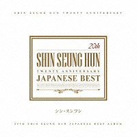 シン・スンフン「 ２０ｔｈ　アニバーサリー・ジャパニーズ・ベスト」