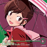 小阪ちひろ　ｓｔａｒｒｉｎｇ　阿澄佳奈「 神のみぞ知るセカイⅡ　キャラクターＣＤ．６　小阪ちひろ　ｓｔａｒｒｉｎｇ　阿澄佳奈」