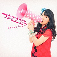 伊藤かな恵「 つまさきだち」