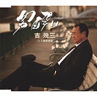 吉幾三「 男酔い／上海恋夜曲」