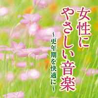 神山純一「 女性にやさしい音楽～更年期を快適に～」