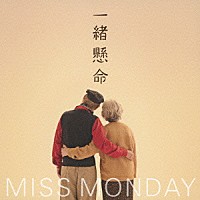 Ｍｉｓｓ　Ｍｏｎｄａｙ「 一緒懸命」