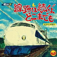 杉ちゃん＆鉄平「 電クラ３　線路は続くよどこまでも」