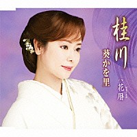 葵かを里「 桂川／花暦」