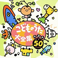 （キッズ）「 こどものうた大全集・ベスト５０」